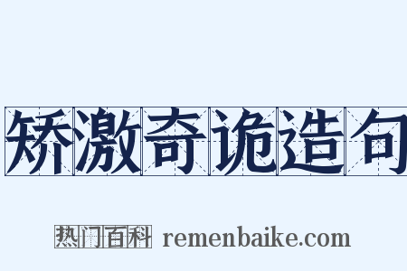 矫激奇诡造句是什么意思的图片